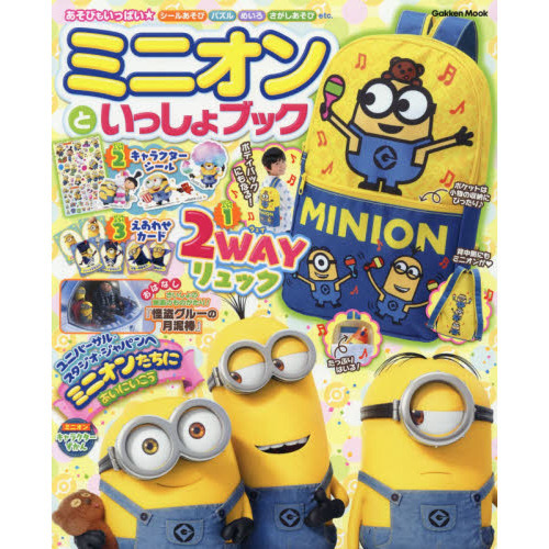 ミニオンといっしょブック (学研ムック)