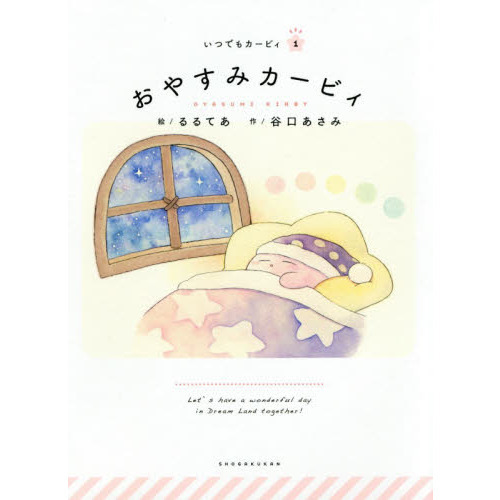 おやすみカービィ