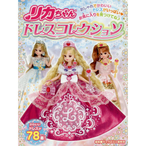 リカちゃんドレスコレクション