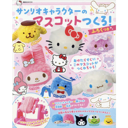 サンリオキャラクターのマスコットつくろ! (講談社 Mook(たのしい幼稚園))
