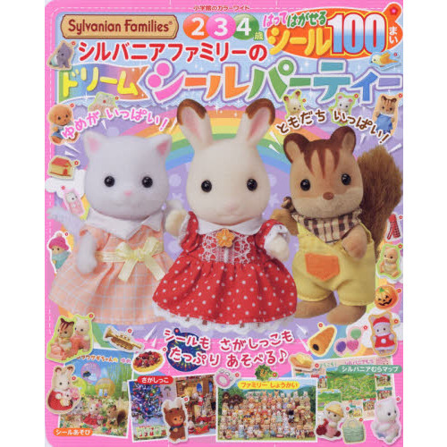 シルバニアファミリーのドリームシールパーティー: はってはがせるシール100まい (小学館のカラーワイド)