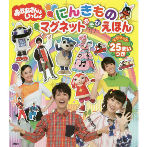 おかあさんといっしょにんきものマグネットあそびえほん