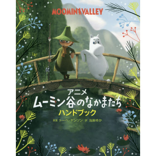 アニメムーミン谷のなかまたちハンドブック