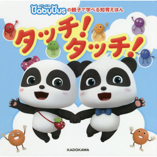 ＢａｂｙＢｕｓの親子で学べる知育えほんタッチ！タッチ！