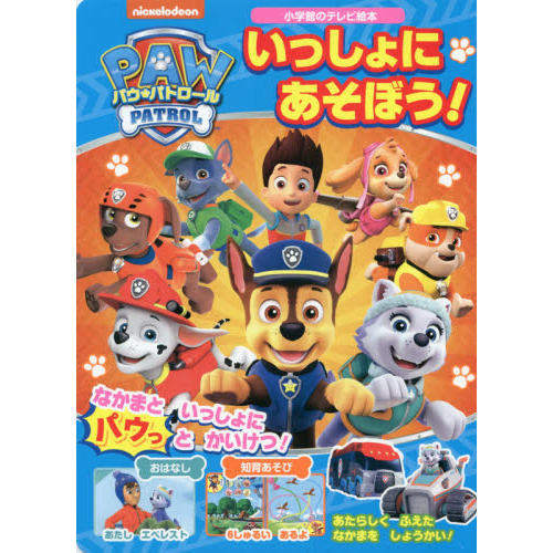 パウ・パトロールいっしょにあそぼう！