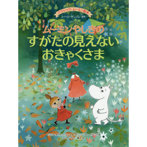 ムーミンやしきのすがたの見えないおきゃくさま