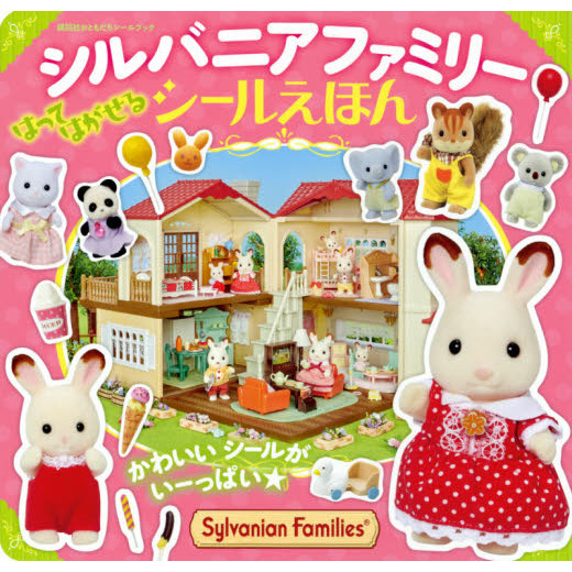 シルバニアファミリーシールえほん　かわいいシールがいーっぱい★