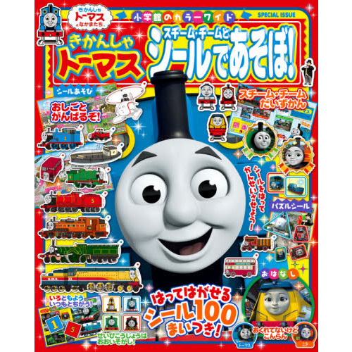 きかんしゃトーマススチーム・チームとシールであそぼ！