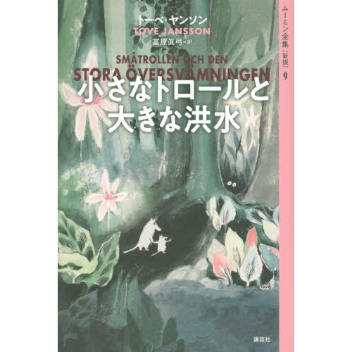 ムーミン全集　９