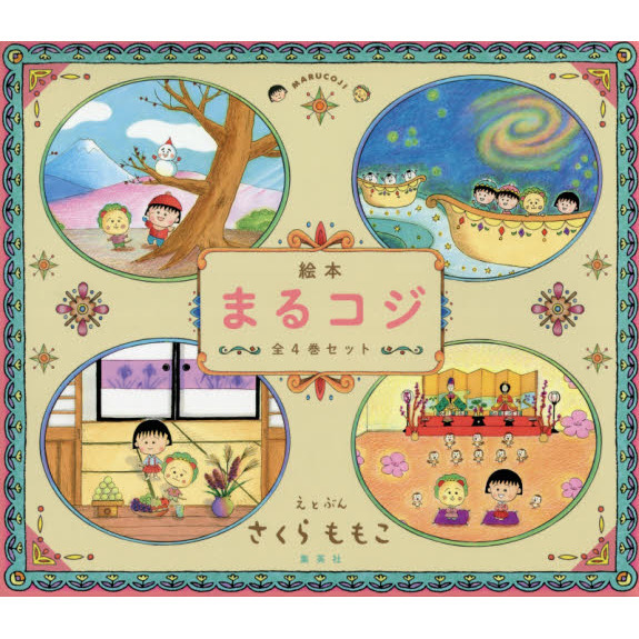 絵本まるコジ　４巻セット