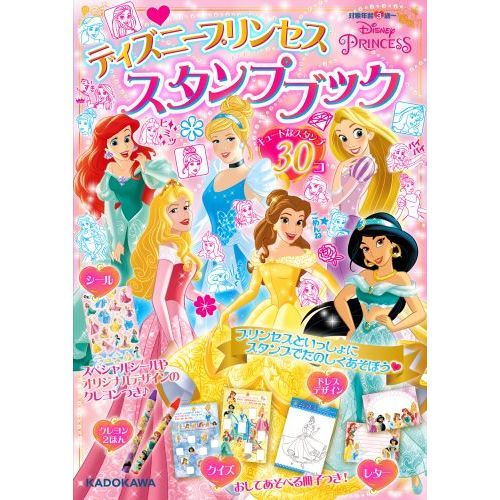 ディズニープリンセス　スタンプブック