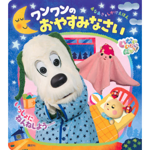 いないいないばあっ！ワンワンのおやすみなさい