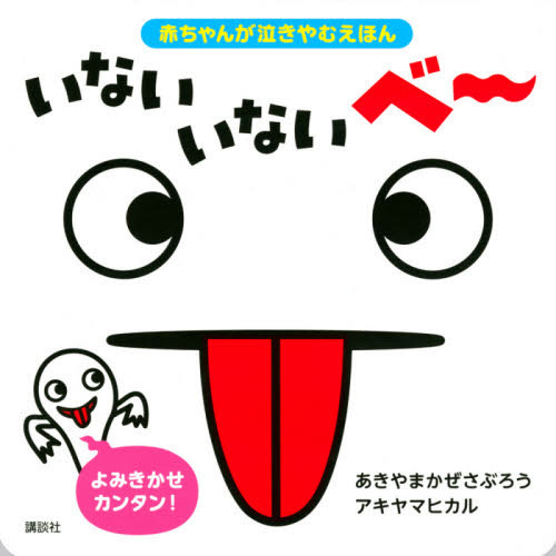 いないいないベー　赤ちゃんが泣きやむえほん