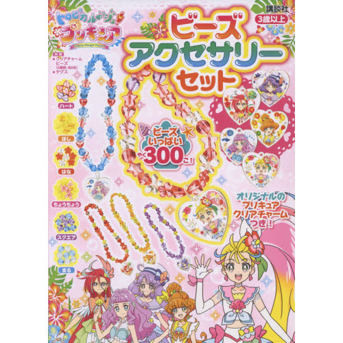 トロピカル?ジュ!プリキュア ビーズアクセサリーセット