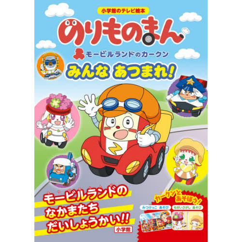 のりものまんモービルランドのカークンみんなあつまれ！