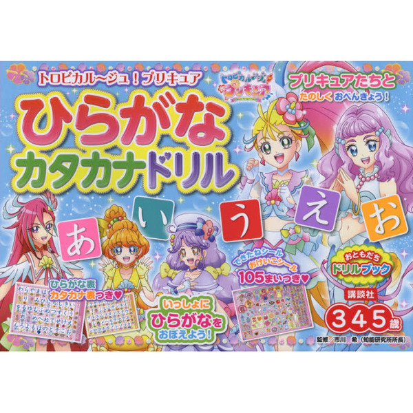 トロピカル?ジュ！プリキュアひらがなカタカナドリル　３・４・５歳