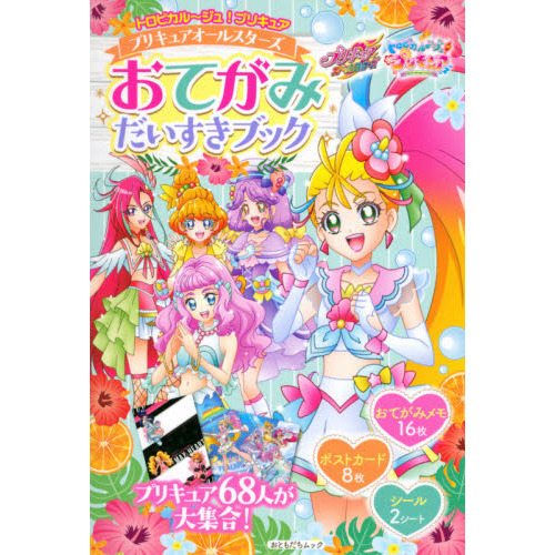 トロピカル?ジュ！プリキュアプリキュアオールスターズおてがみだいすきブック