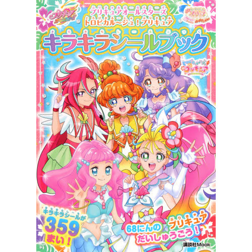 プリキュアオールスターズトロピカル?ジュ！プリキュアキラキラシールブック