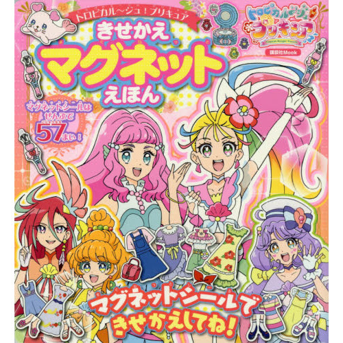 トロピカル?ジュ！プリキュアきせかえマグネットえほん