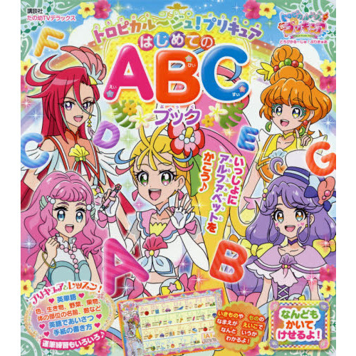 トロピカル?ジュ！プリキュアはじめてのＡＢＣブック