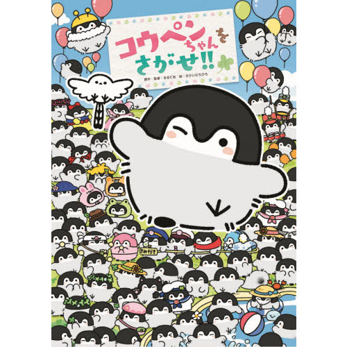 コウペンちゃんをさがせ！！