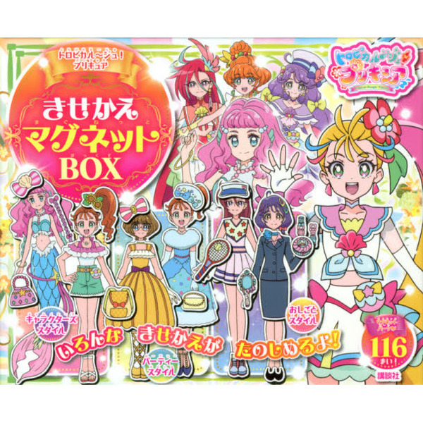 トロピカル?ジュ!プリキュア きせかえマグネットBOX