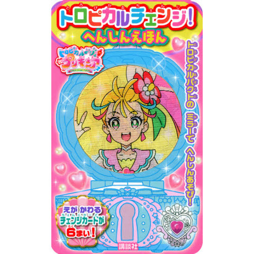 トロピカル?ジュ!プリキュア トロピカルチェンジ! へんしんえほん