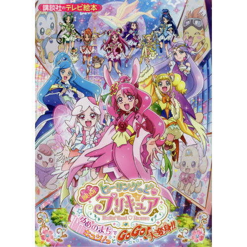 映画ヒーリングっど・プリキュアゆめのまちでキュン！っとＧｏＧｏ！大変身！！