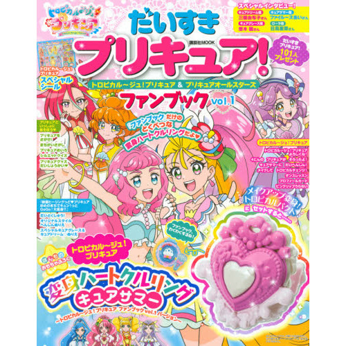 だいすきプリキュア！トロピカル?ジュ！プリキュア＆プリキュアオールスターズファンブック　ｖｏｌ．１