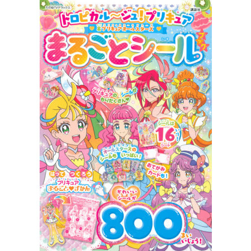 トロピカル?ジュ！プリキュア＆プリキュアオールスターズまるごとシールブック