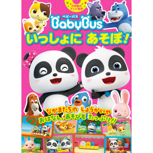 ＢａｂｙＢｕｓいっしょにあそぼ！