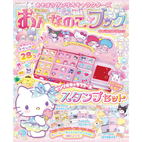 あそぼうサンリオキャラクターズきらめきおんなのこ・ブック　キャラスタンプ特大号
