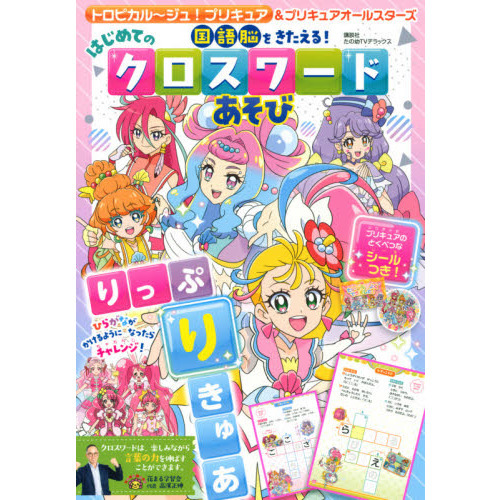 トロピカル?ジュ！プリキュア＆プリキュアオールスターズ国語脳をきたえる！はじめてのクロスワードあそび