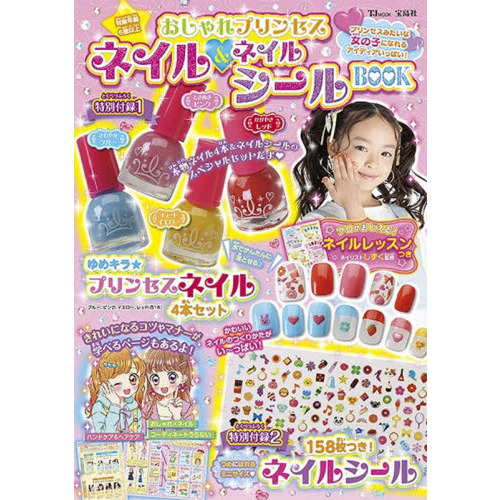 おしゃれプリンセス　ネイル＆ネイルシールＢＯＯＫ