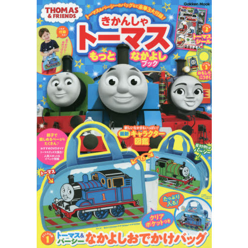 きかんしゃトーマスもっとなかよしブック (学研ムック)