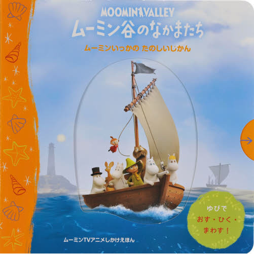 ムーミン谷のなかまたち　ムーミンいっかのたのしいじかん　ムーミンＴＶアニメしかけえほん