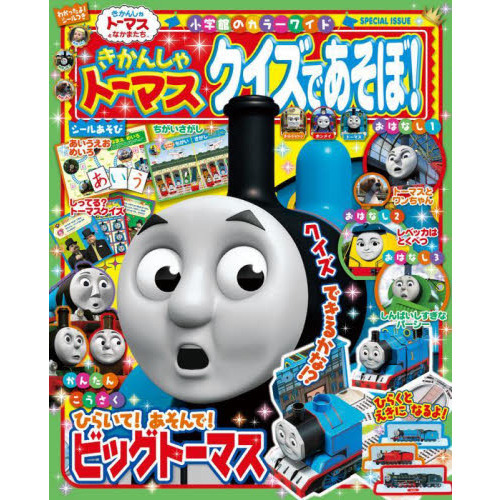 きかんしゃトーマスクイズであそぼ！