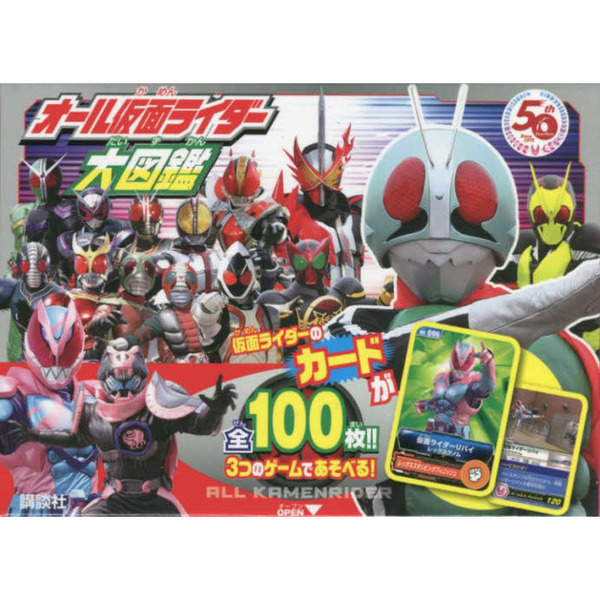 オール仮面ライダー大図鑑