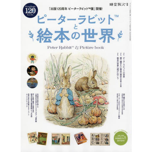 ピーターラビットと絵本の世界
