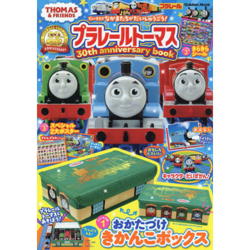 プラレールトーマス３０ｔｈ　ａｎｎｉｖｅｒｓａｒｙ　ｂｏｏｋ