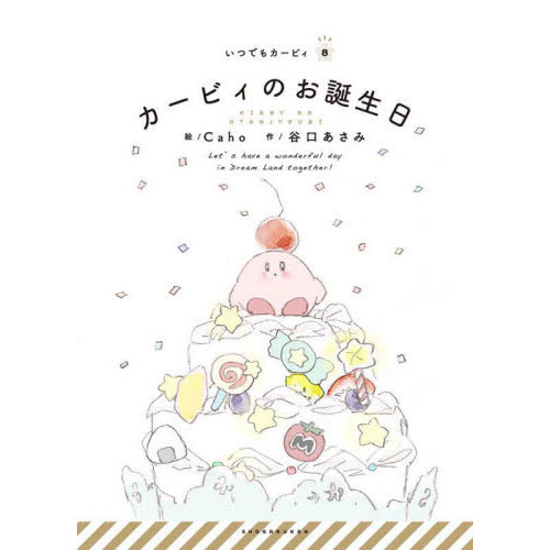 カービィのお誕生日