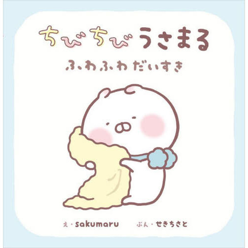 ちびちびうさまる　ふわふわだいすき