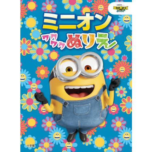ミニオンワクワクぬりえ　ミニオンズ・フィーバー