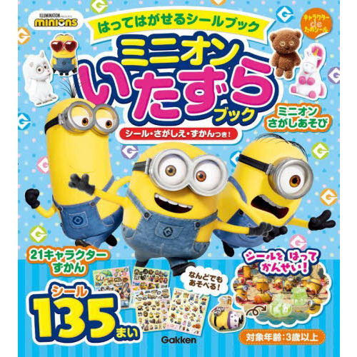 はってはがせるシールブックミニオンいたずらブック　シール・さがしえ・ずかんつき！