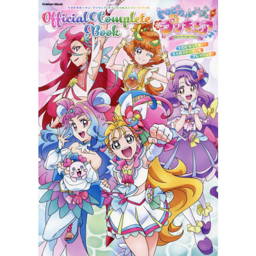 トロピカル?ジュ！プリキュアオフィシャルコンプリートブック