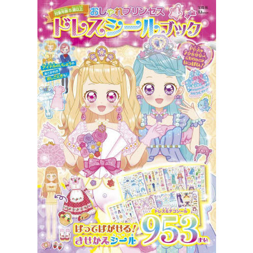 おしゃれプリンセスドレスシールブック