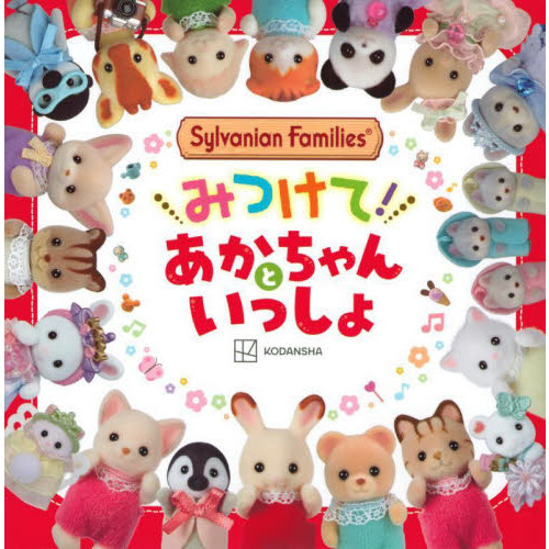 Ｓｙｌｖａｎｉａｎ　Ｆａｍｉｌｉｅｓみつけて！あかちゃんといっしょ