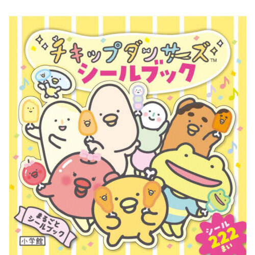 チキップダンサーズシールブック