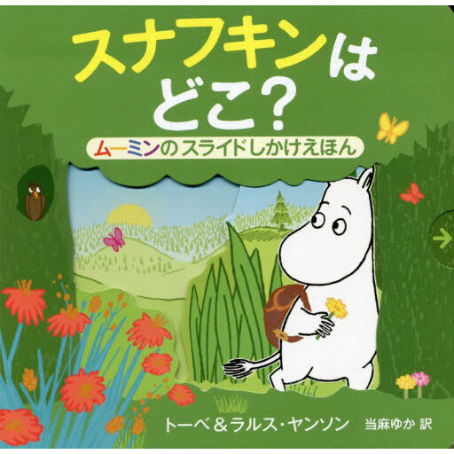 スナフキンはどこ？　ムーミンのスライドしかけえほん