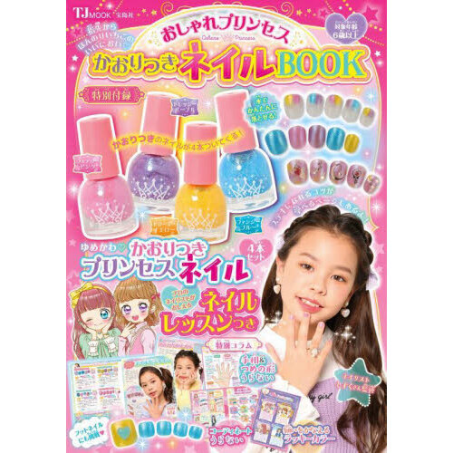 おしゃれプリンセス かおりつきネイルBOOK (TJMOOK)